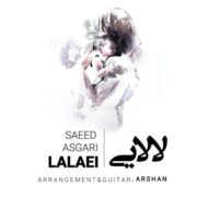 دانلود آهنگ لالایی سعید عسگری
